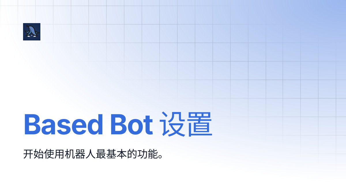 Based Bot 设置 | Based Trading Bot